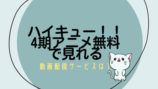 ハイキュー!!4期アニメ無料で見れる動画配信サービスは？