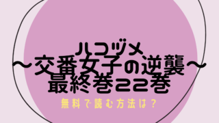 ハコヅメ　22巻　最終巻　無料　ネタバレ