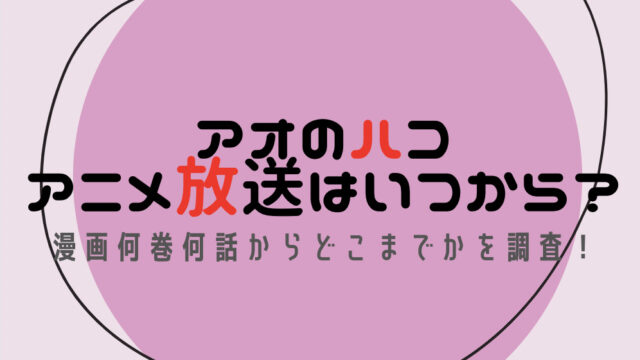 アオのハコ　アニメ放送