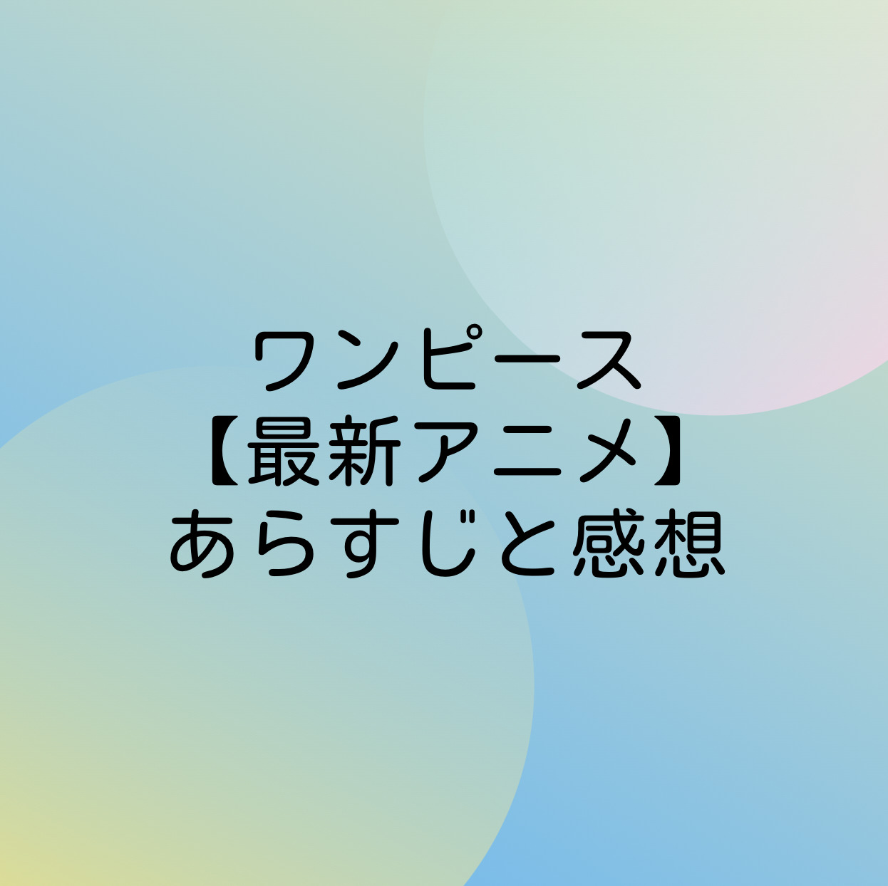 アニワン1016話最新話の感想は 三船長の顔芸がやばい爆笑の展開へ 漫画考察 アニメの冒険