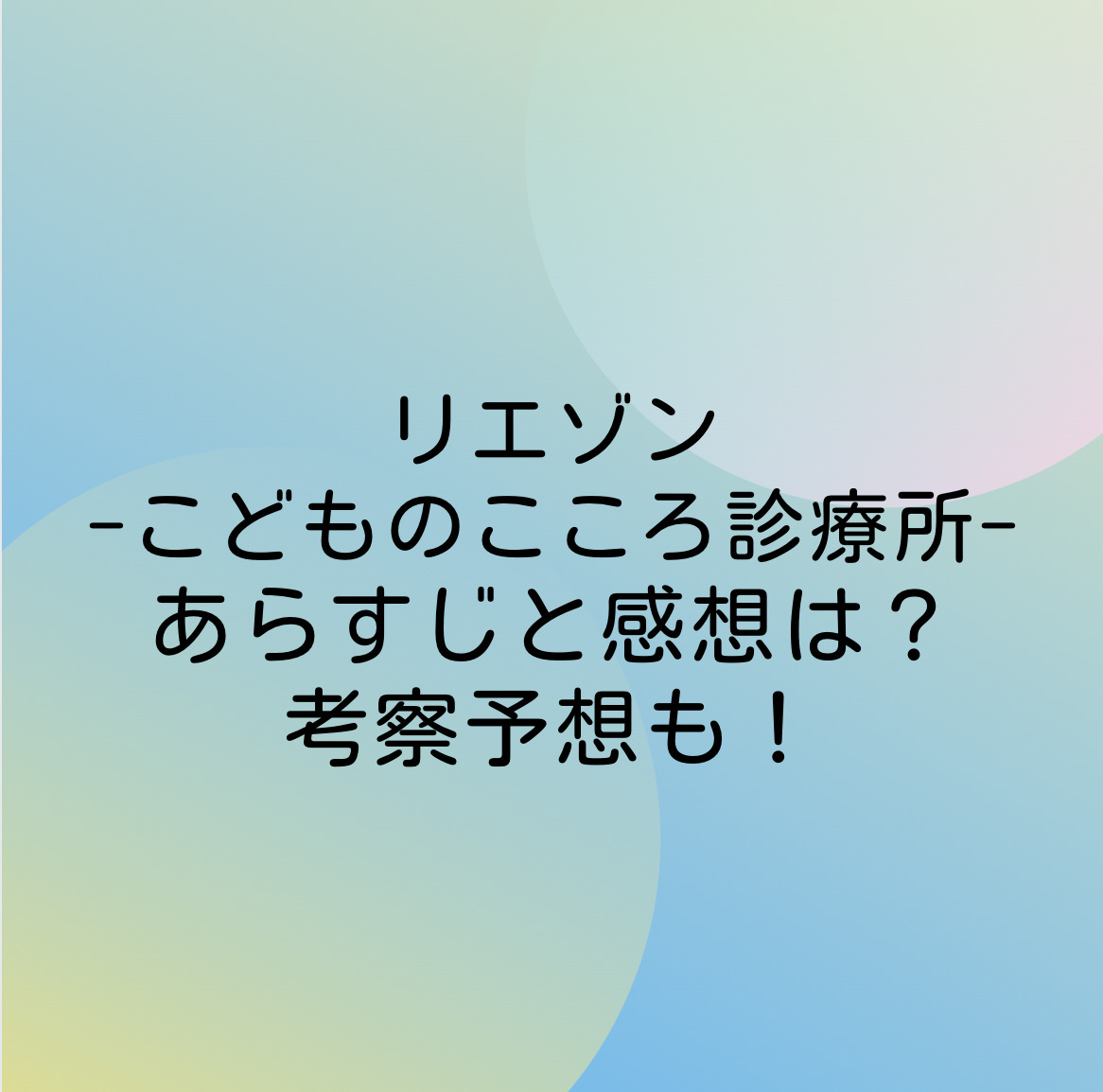 リエゾン こどものこころ診療所 75話ネタバレ最新確定と感想は 無力な精神科医 漫画考察 アニメの冒険 リエゾン こどものこころ診療所 75話ネタバレ最新確定と感想は 無力な精神科医 漫画考察 アニメの冒険