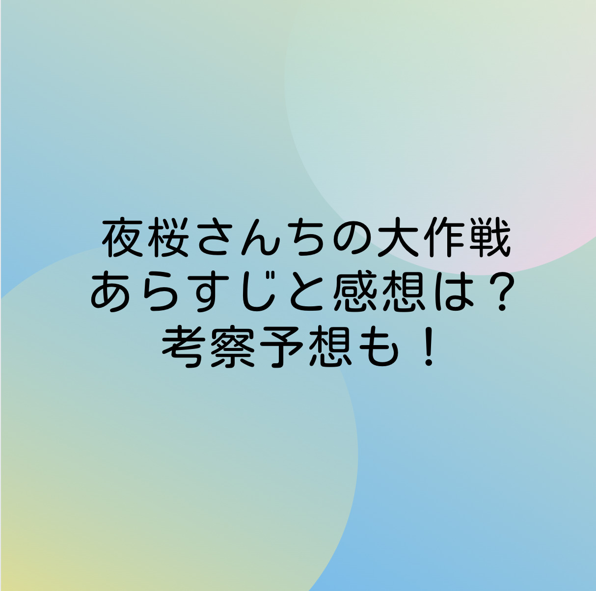 夜桜さんちの大作戦115話ネタバレ最新確定は 家族の絆が深まっている 漫画考察 アニメの冒険 夜桜さんちの大作戦115話ネタバレ最新確定は 家族の絆が深まっている 漫画考察 アニメの冒険